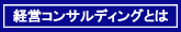 未来事業が考える経営コンサルティング・経営指導とは