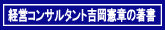 経営コンサルタント吉岡憲章著書の紹介