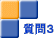 質問３