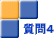 質問４