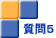 質問５