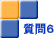 質問６