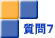 質問７