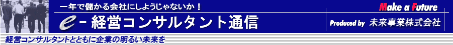 執念の事業再生コンサルタント！