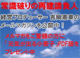 吉岡憲章メールマガジンを公開中