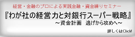 実践金融・資金繰りセミナー