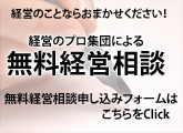 経営のプロによる無料経営相談