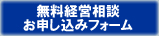 無料経営相談お申し込み