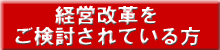 経営改革をご検討されている方