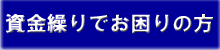 資金繰りでお困りの方