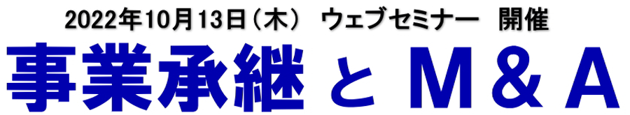 M&A・事業承継セミナー