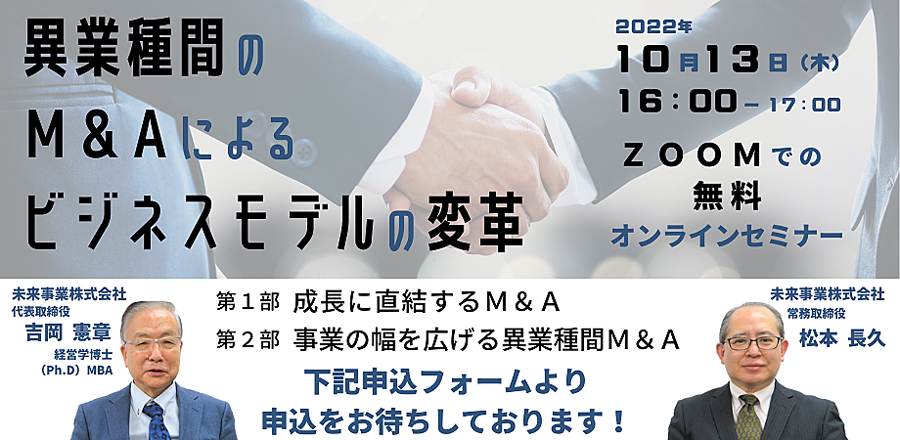 M&A・事業承継セミナー