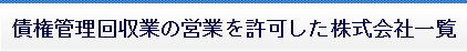 債権回収業者、サービサーがあなたのドアをノックする