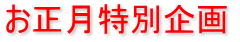 お正月特別企画
