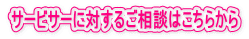 サービサーに対するご相談はこちらから