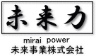 サービサー(債権回収会社)への対応は専門の経営コンサルタント、未来事業株式会社におまかせください！