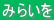 みらいをカエル