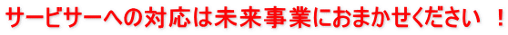 サービサー（債権回収会社）があなたのドアをノックする！サービサー（債権回収会社）への対応は専門の経営コンサルタント未来事業株式会社におまかせください。