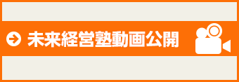 未来経営塾動画公開