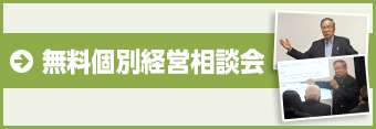 無料個別経営相談会
