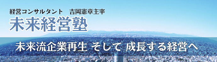 経営コンサルタント　吉岡憲章主催　未来経営塾 未来流企業再生　そして　成長する経営へ